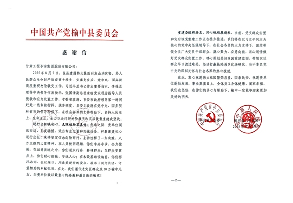 甘肅工程咨詢集團收到榆中縣委、縣政府感…